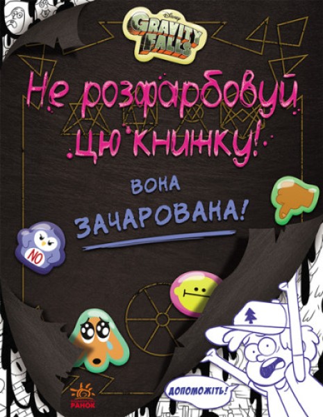 Фото Не розфарбовуй цю книжку!