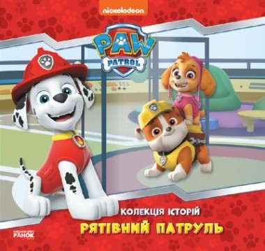 Фото Колекція історій. Щенячий Патруль. Рятівний Патруль
