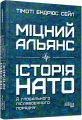 Фото Міцний альянс. Історія НАТО й глобального післявоєнного порядку 2