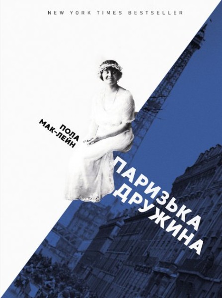 Фото Паризька дружина