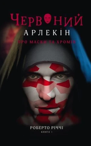Червоний Арлекін. Книга 1. Про маски та хромів