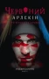Червоний Арлекін. Книга 1. Про маски та хромів