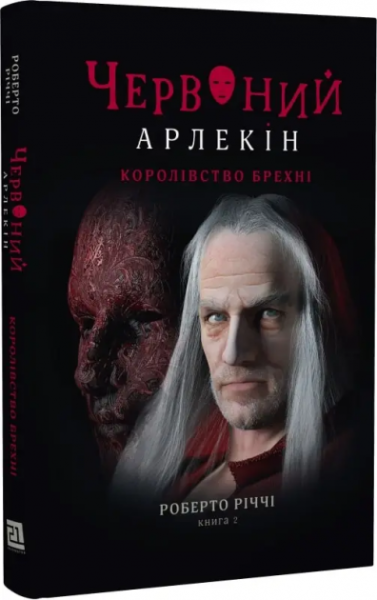 Фото Червоний Арлекін. Книга 2. Королівство брехні