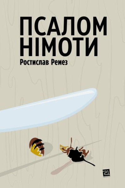 Фото Псалом німоти