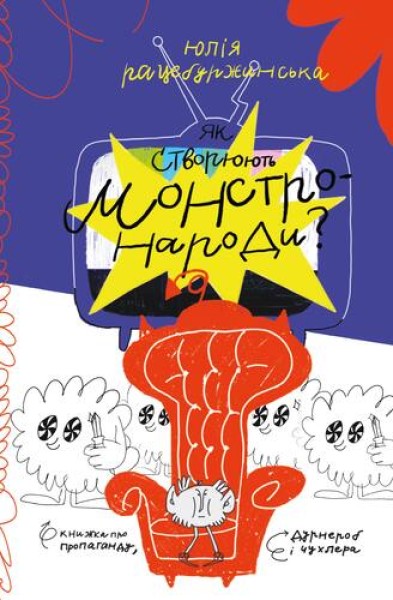 Фото Як створюють монстронароди? Книжка про пропаганду, дурнероб і Чухлера