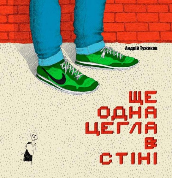 Фото Ще одна цегла в стіні