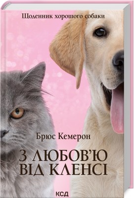 З любов`ю від Кленсі. Щоденник хорошого собаки