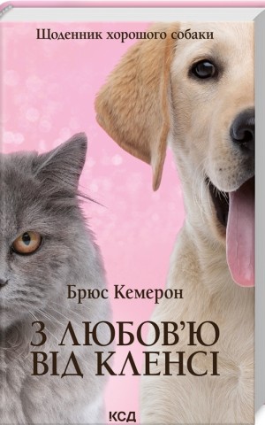 З любов`ю від Кленсі. Щоденник хорошого собаки
