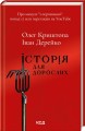 Фото Історія для дорослих 2
