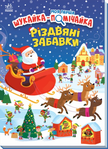 Фото Різдвяні забавки. Моя перша шукайка-помічайка