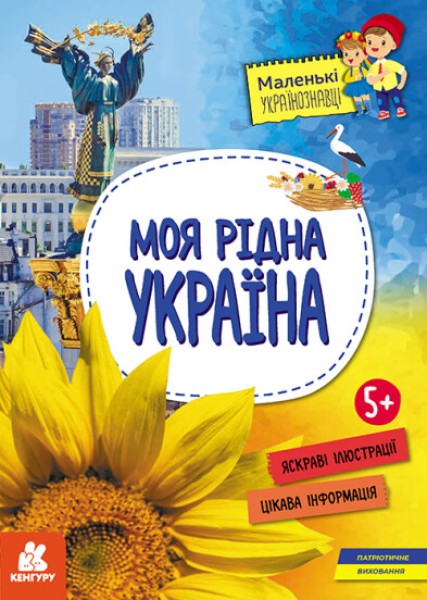 Фото Моя рідна Україна. Маленькі українознавці