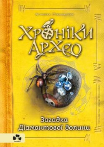 Фото Хроніки Архео. Книга 5. Загадка Діамантової долини