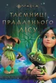 Таємниці Прадавнього лісу. Мавка