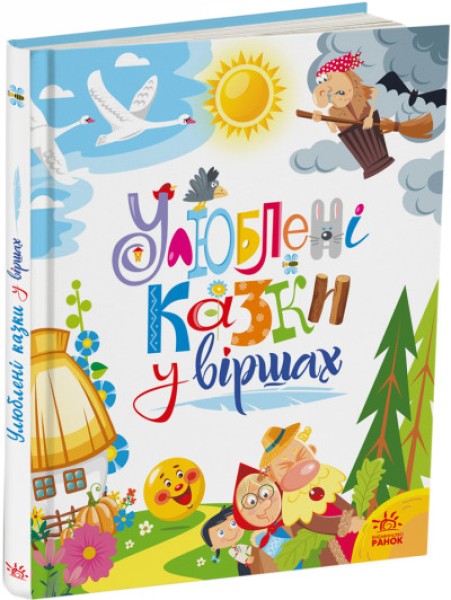 Фото Мої улюблені казки. Улюблені казки у віршах