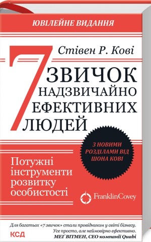 7 звичок надзвичайно ефективних людей