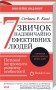 7 звичок надзвичайно ефективних людей