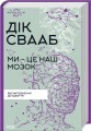 Фото Ми - це наш мозок 2