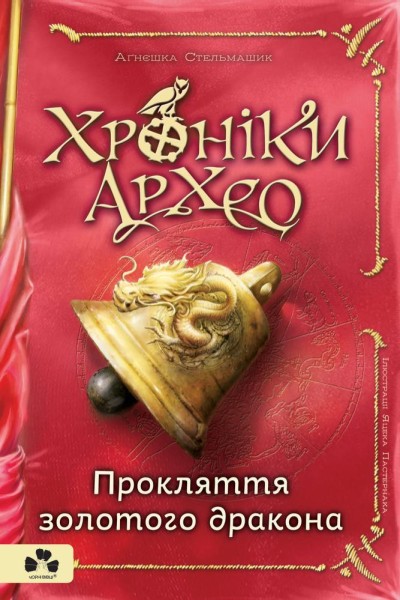 Фото Хроніки Архео. Книга 4. Прокляття золотого дракона