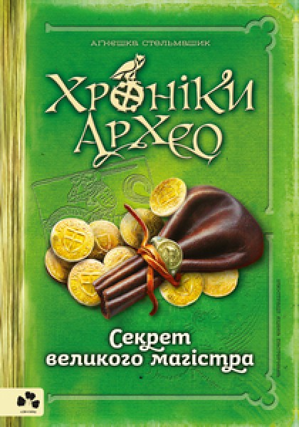 Фото Хроніки Архео. Книга 3. Секрет великого магістра