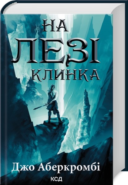 Фото На лезі клинка. Книга 1