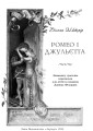 Фото Ромео і Джульєтта 5