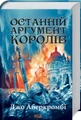 Останній аргумент королів. Перший закон. Книга 3