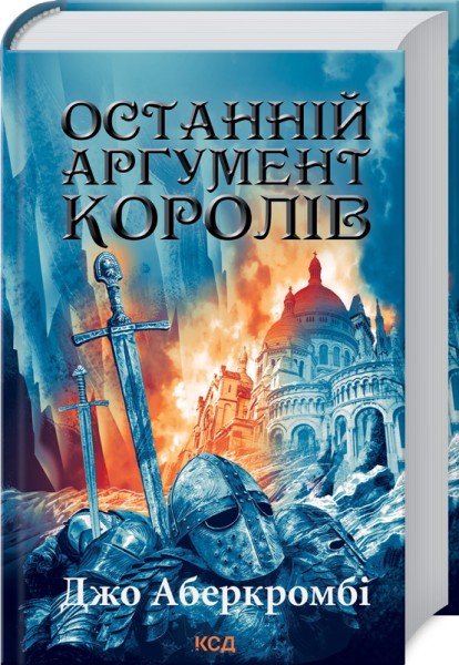 Фото Останній аргумент королів. Перший закон. Книга 3