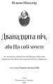Фото Дванадцята ніч, або Що собі хочете 3