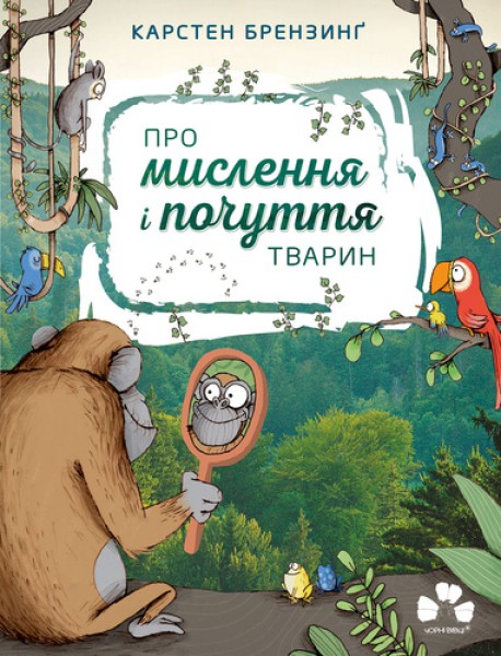 Фото ПРО МИСЛЕННЯ І ПОЧУТТЯ ТВАРИН