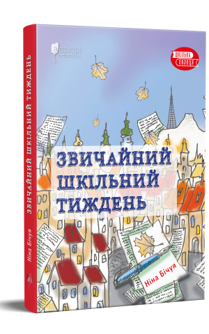 Звичайний шкільний тиждень
