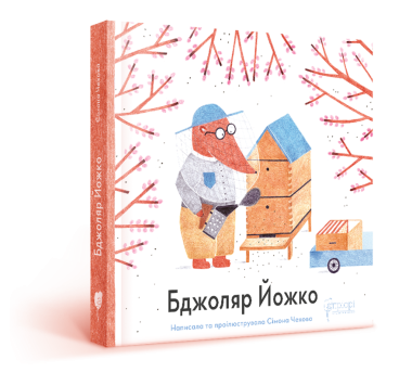 Фото Бджоляр Йожко