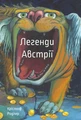 Легенди Австрії