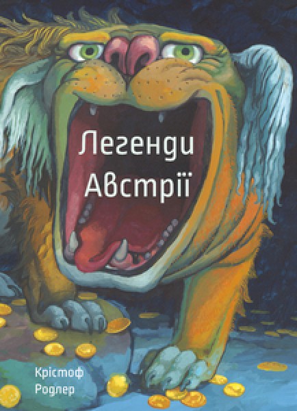 Фото Легенди Австрії