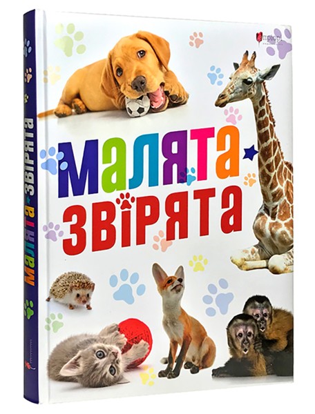 Фото Малята звірята