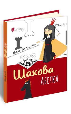 Шахова абетка