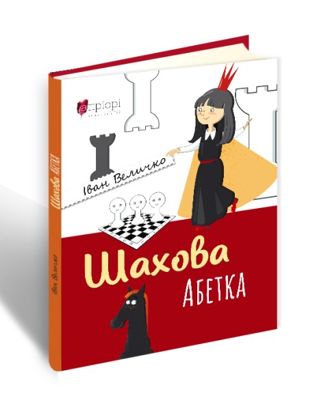 Фото Шахова абетка