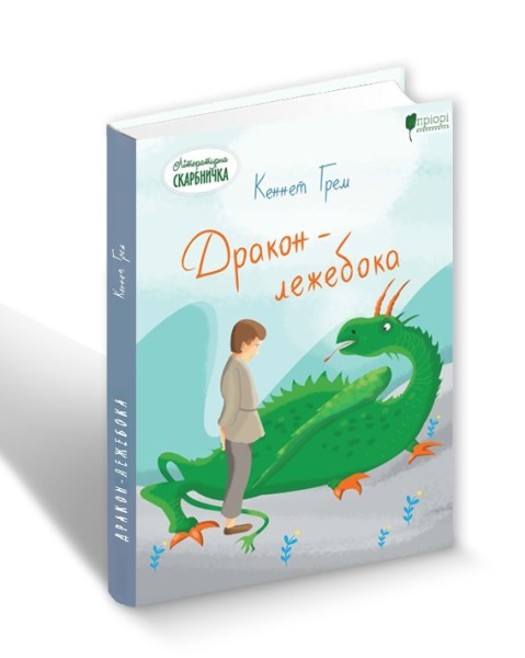Фото Дракон - лежебока