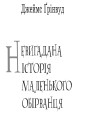 Фото Невигадана історія маленького обірванця 2