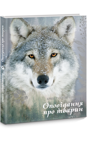 Оповідання про тварин