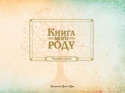 Книга мого роду