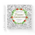 Фото Різдво Джоанни 2