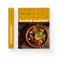Фото Кухня Карпат. Від простої їжі до делікатесів 3