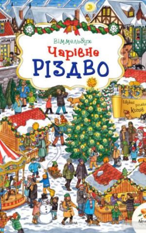 Чарівне Різдво