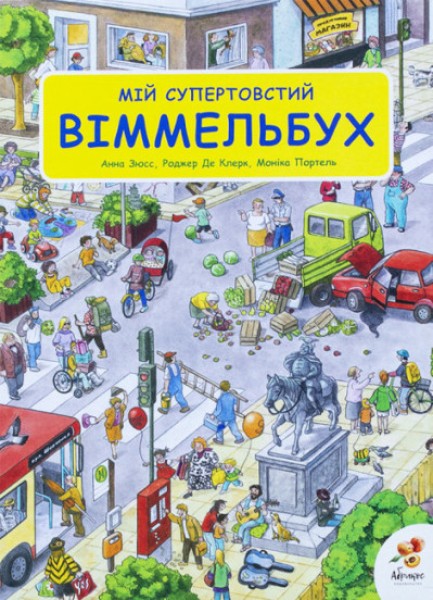 Фото Мій супертовстий віммельбух