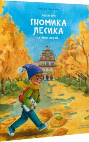 Казки про гномика Лесика та його друзів