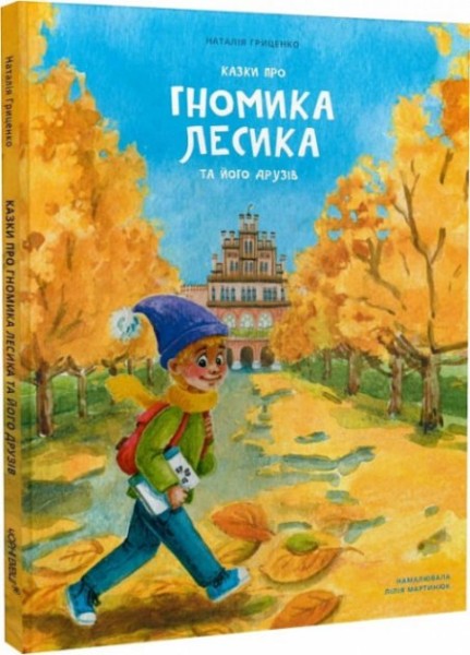 Фото Казки про гномика Лесика та його друзів