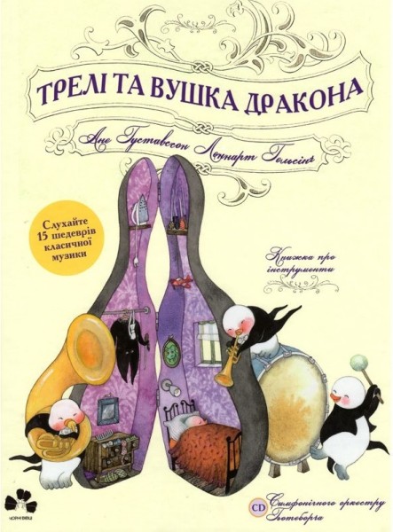 Фото Трелі та вушка дракона. Книжка про музичні інструменти