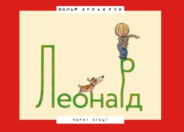 Фото Леонард