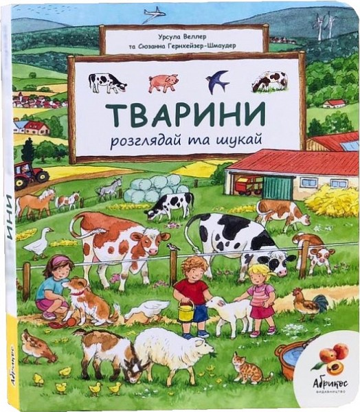 Фото Розглядай та шукай "Тварини"