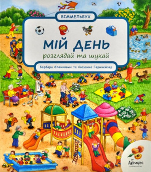 Фото Розглядай та шукай "Мій день"